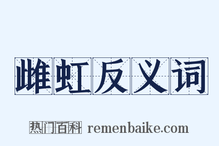 雌虹反义词是什么意思的图片